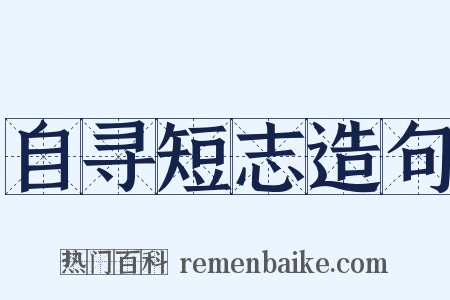 自寻短志造句是什么意思的图片